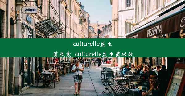 <b>culturelle益生菌胶囊_culturelle益生菌功效</b>