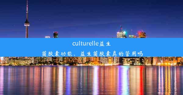 culturelle益生菌胶囊功能、益生菌胶囊真的管用吗