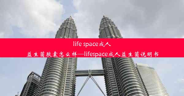 life space成人益生菌胶囊怎么样—lifespace成人益生菌说明书