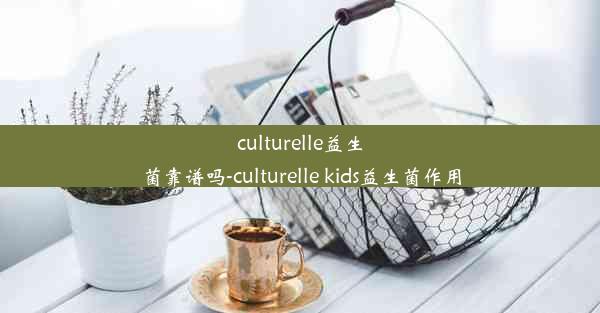 culturelle益生菌靠谱吗-culturelle kids益生菌作用