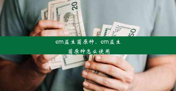 em益生菌原种、em益生菌原种怎么使用