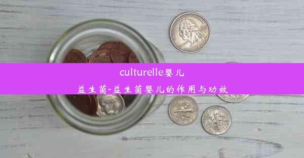 culturelle婴儿益生菌-益生菌婴儿的作用与功效