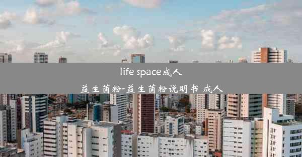 life space成人益生菌粉-益生菌粉说明书 成人