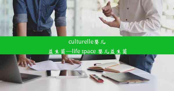 culturelle婴儿益生菌—life space 婴儿益生菌