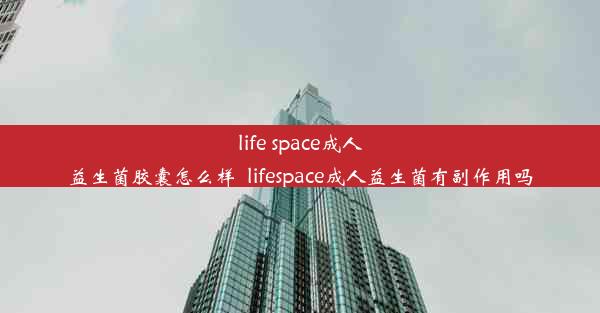 life space成人益生菌胶囊怎么样_lifespace成人益生菌有副作用吗