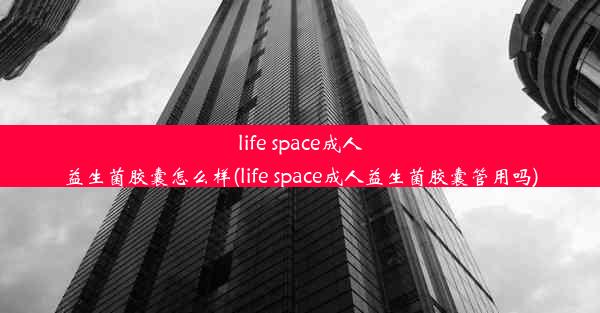 life space成人益生菌胶囊怎么样(life space成人益生菌胶囊管用吗)