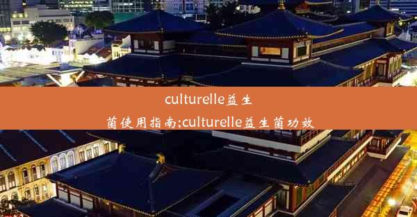 culturelle益生菌使用指南;culturelle益生菌功效