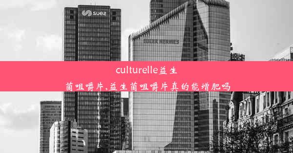 <b>culturelle益生菌咀嚼片,益生菌咀嚼片真的能增肥吗</b>