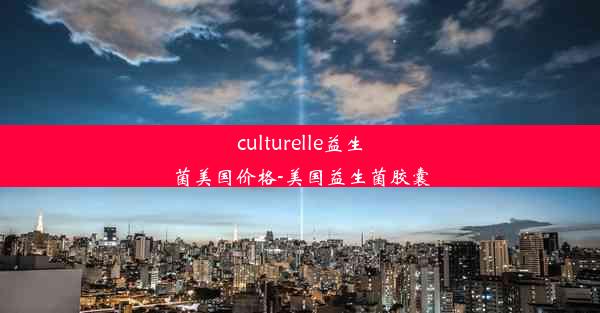 culturelle益生菌美国价格-美国益生菌胶囊