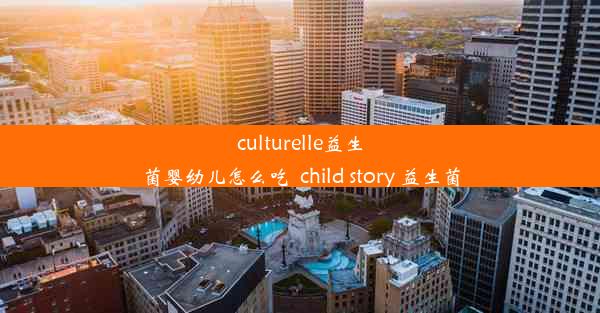 culturelle益生菌婴幼儿怎么吃_child story 益生菌