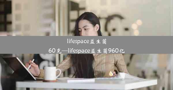 lifespace益生菌60克—lifespace益生菌960亿