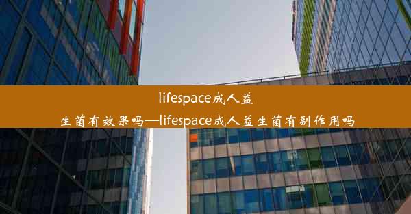 lifespace成人益生菌有效果吗—lifespace成人益生菌有副作用吗