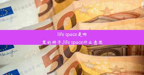 life space是哪里的牌子,life space什么意思