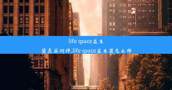 life space益生菌真实测评,life space益生菌怎么样