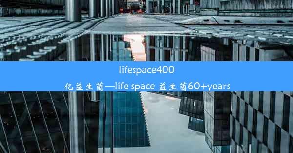 <b>lifespace400亿益生菌—life space 益生菌60+years</b>