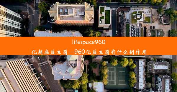 lifespace960亿超感益生菌—960亿益生菌有什么副作用