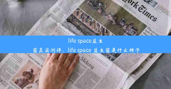 life space益生菌真实测评、life space 益生菌是什么牌子