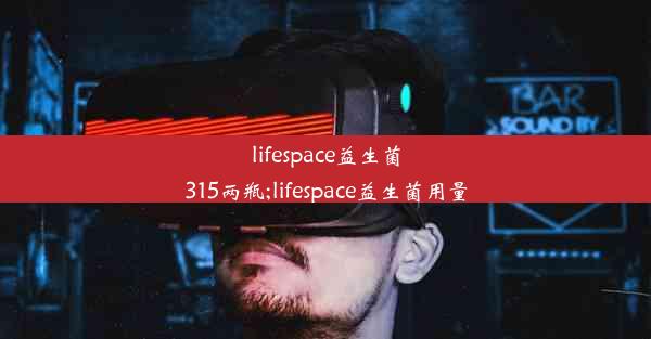 lifespace益生菌315两瓶;lifespace益生菌用量