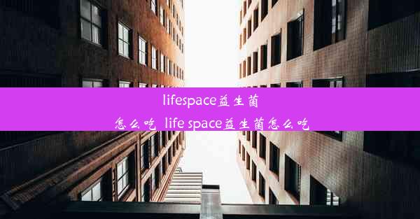 lifespace益生菌怎么吃_life space益生菌怎么吃