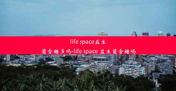 life space益生菌含糖多吗-life space 益生菌含糖吗