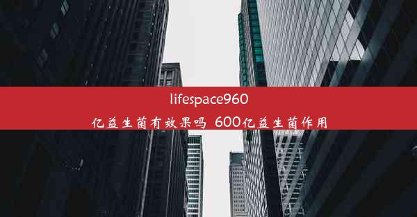 lifespace960亿益生菌有效果吗_600亿益生菌作用