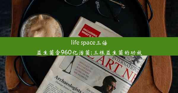 life space三倍益生菌含960亿活菌;三株益生菌的功效