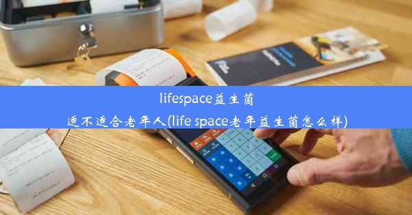 lifespace益生菌适不适合老年人(life space老年益生菌怎么样)