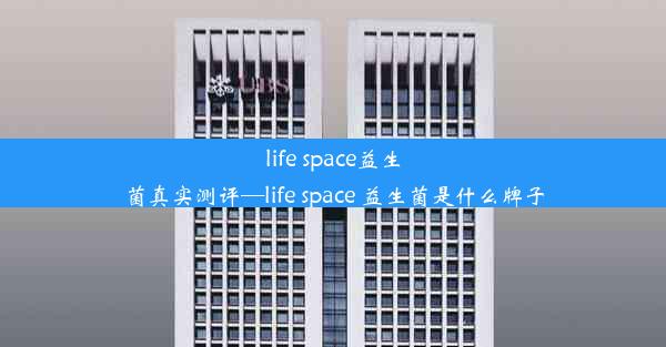 life space益生菌真实测评—life space 益生菌是什么牌子