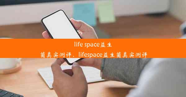 <b>life space益生菌真实测评、lifespace益生菌真实测评</b>