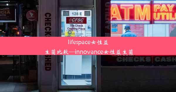 lifespace女性益生菌比较—innovance女性益生菌