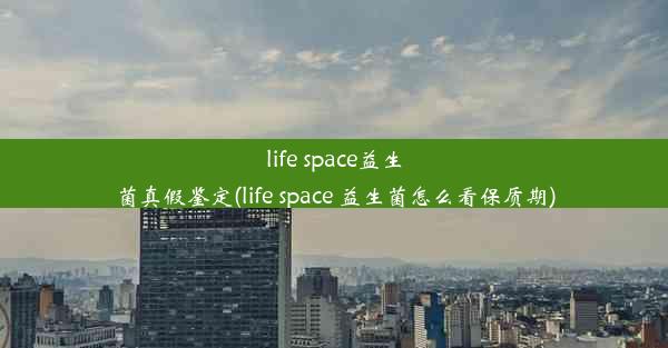 life space益生菌真假鉴定(life space 益生菌怎么看保质期)