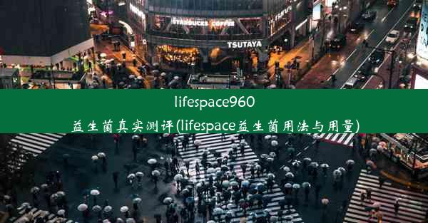 <b>lifespace960益生菌真实测评(lifespace益生菌用法与用量)</b>