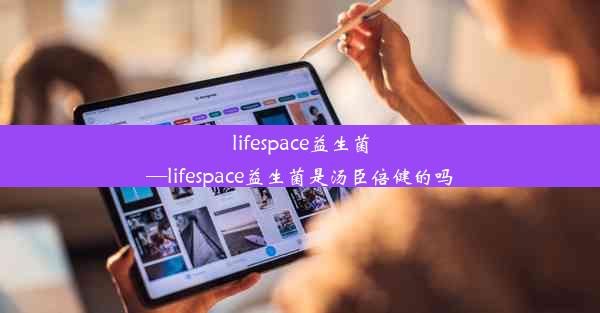 <b>lifespace益生菌—lifespace益生菌是汤臣倍健的吗</b>