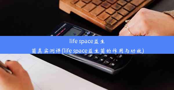 life space益生菌真实测评(life space益生菌的作用与功效)