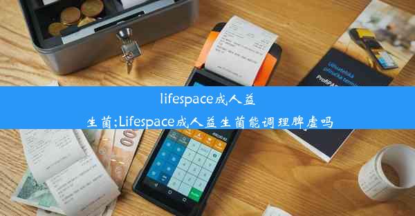 lifespace成人益生菌;Lifespace成人益生菌能调理脾虚吗