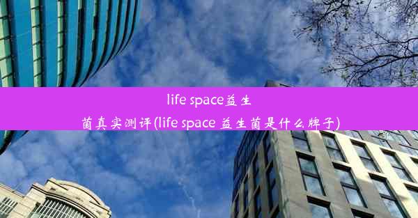 <b>life space益生菌真实测评(life space 益生菌是什么牌子)</b>