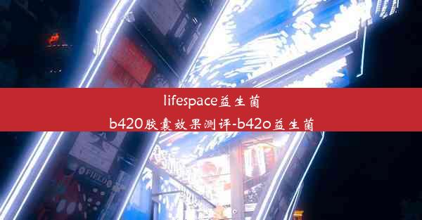 lifespace益生菌b420胶囊效果测评-b42o益生菌