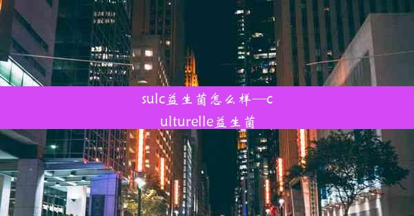 <b>sulc益生菌怎么样—culturelle益生菌</b>