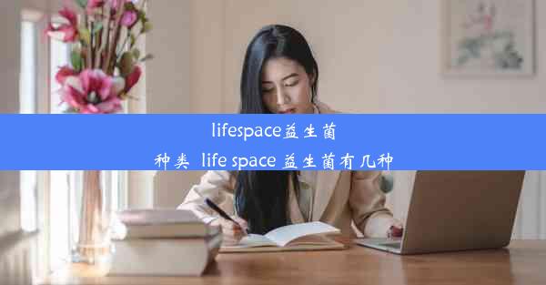 lifespace益生菌种类_life space 益生菌有几种