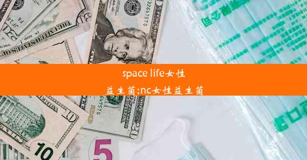 space life女性益生菌;nc女性益生菌