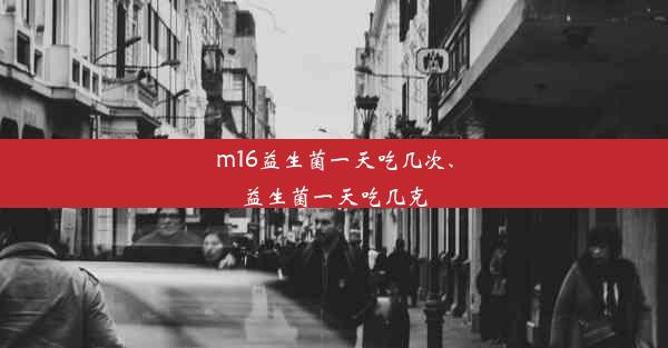 m16益生菌一天吃几次、益生菌一天吃几克