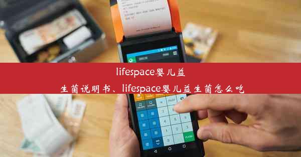 lifespace婴儿益生菌说明书、lifespace婴儿益生菌怎么吃