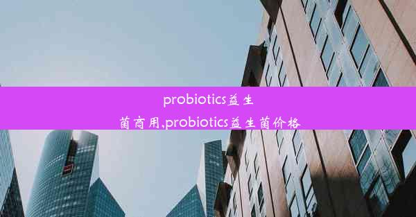 probiotics益生菌商用,probiotics益生菌价格