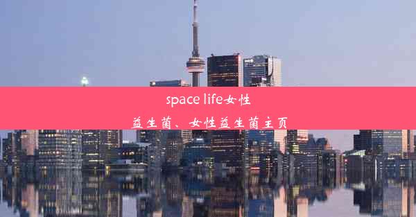 space life女性益生菌、女性益生菌主页