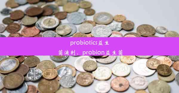 probiotics益生菌滴剂、probion益生菌