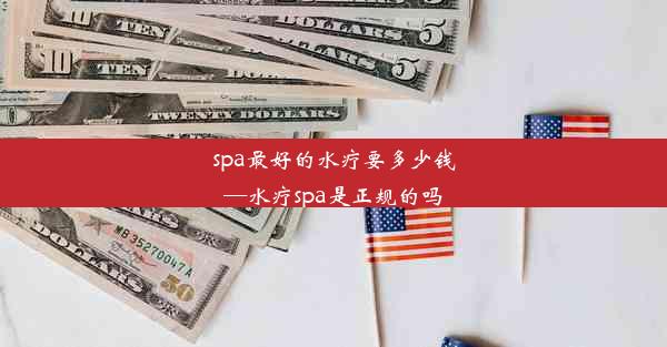 <b>spa最好的水疗要多少钱—水疗spa是正规的吗</b>