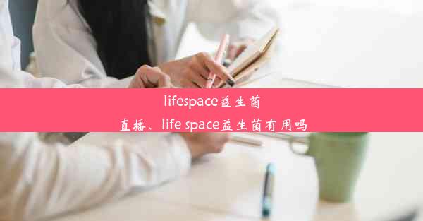 <b>lifespace益生菌直播、life space益生菌有用吗</b>