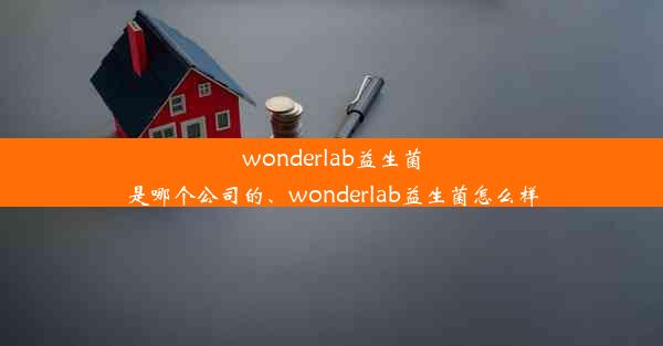 wonderlab益生菌是哪个公司的、wonderlab益生菌怎么样