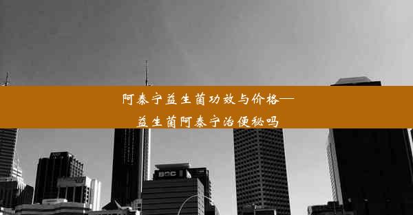 <b>阿泰宁益生菌功效与价格—益生菌阿泰宁治便秘吗</b>