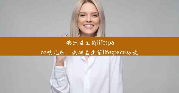 澳洲益生菌lifespace吃几粒、澳洲益生菌lifespace功效